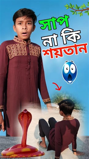 এটা সাপ নাকি শয়তান 😱💔#islam #islamic #short #shorts #viralvideos #trending #viral #tiktok