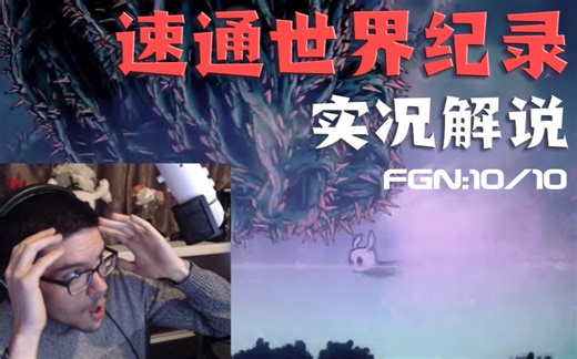 【空洞骑士/熟肉】Pest速通纪录创下新高 fireb0rn解说直呼完美奇迹