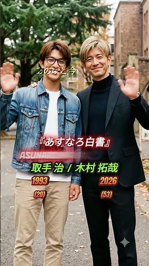 『あすなろ白書』（1993）の伝説のキャスト #石田ひかり #筒井道隆 #木村拓哉 #鈴木杏樹 #西島秀俊 #あすなろ白書