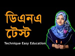 ডিএনএ টেস্ট | পর্ব ৬ | অধ্যায় ১২ | জীববিজ্ঞান | SSC Biology Chapter 12 | Nine Ten Biology |DNA Test
