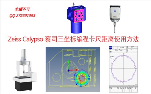 Zeiss Calypso 蔡司三坐标编程卡尺距离