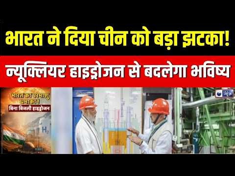Nuclear Hydrogen Production Facility : थोरियम तकनीक... क्या भारत बनेगा ऊर्जा महाशक्ति? | China
