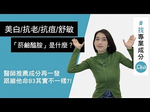 【找成分EP08】菸鹼醯胺（維他命B3衍生物）是什麼？功效及副作用介紹