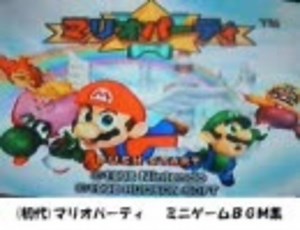 マリオパーティ(初代) ミニゲームBGM集