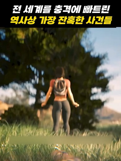 역사상 가장 잔혹한 사건들