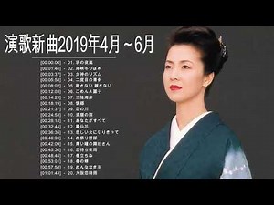 新曲演歌2019年4月～6月 日本演歌新曲 2019 高音質 日本演歌 の名曲 メドレー Vol 01