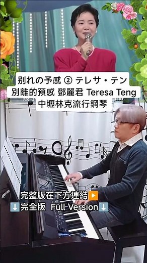 别れの予感 ② テレサ・テン 別離的預感 鄧麗君 Teresa Teng 桃園中壢林克流行鋼琴 電鋼琴 數位鋼琴 clavinova クラビノーバ CVP