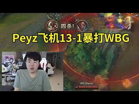 【英雄联盟】姿态看Peyz飞机13-1拿下四杀暴打WBG：Peyz五杀被抢无所谓了，反正比赛打完两个人不可能再在一个队了！