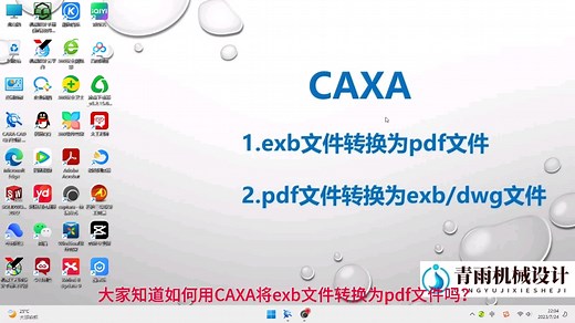 用CAXA如何将CAD文件和PDF文件进行相互转换呢？