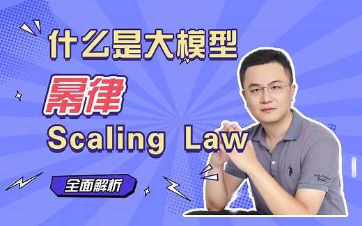 B站首发！解析大模型中的Scaling Law-卢菁博士授课-1.什么是幂律 2.为什么现在LLM 的大小为什都设计成6/7B、13B和130B几个档次？3