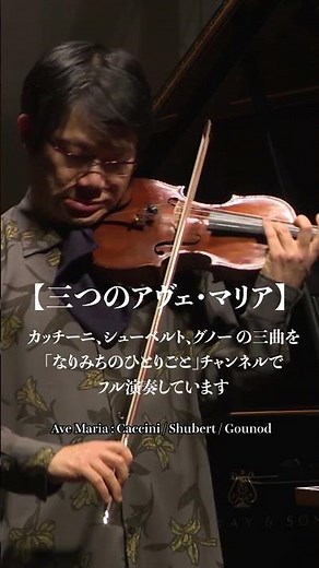 #shorts ③グノーのアヴェ・マリア #violin #AveMaria #gounod