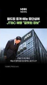 월드컵 중계 끊기고, 예능 중단설에…JTBC 해명, 소문의 진실은? /MNN Shorts