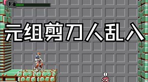 洛克人X8 cut man你咋来了？