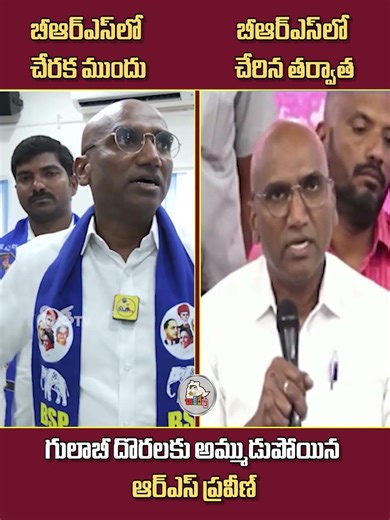 మాట మార్చడంలో ఆర్ఎస్ ప్రవీణ్ ఆరితేరిపోయారు... #RSPraveen #phonetapping #KTR #TelanganaPolitics