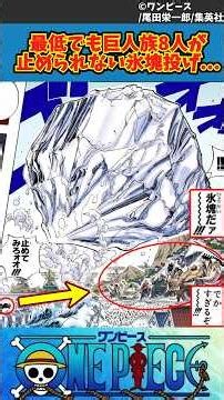 【ワンピース】最低でも巨人族8人が止められない氷塊投げ... #ワンピース #反応集