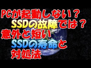 PCが起動しない？SSDの故障では？意外と短いSSDの寿命と対処法。