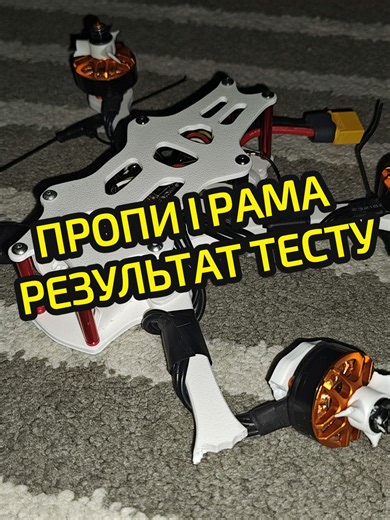 це було епічно, швидко і дуже неочікувано.... дайте трохи лайків і переглядів то викладу сам тест)) #holycrasher @Holy Crasher #dron #dron #hobby #education