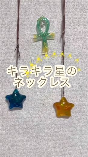 キラキラ星のネックレス#ハンドメイド #宇宙 #アクセサリー #レジン #キラキラ