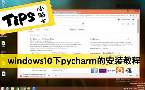 windows10下pycharm的安装教程