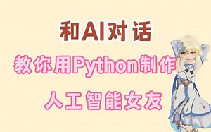 教你用Python代码实现智能AI聊天机器人，源码可分享，赶紧收藏！