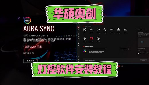 华硕奥创灯控软件安装教程