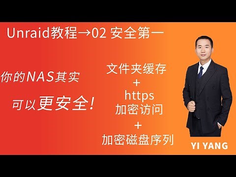 unraid教程|共享文件夹 https安全访问 加密磁盘阵列 应用下载