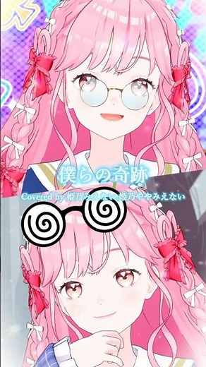 僕らの奇跡 Covered by 姫乃みえない,姫乃ややみえない #アイカツ #shorts #歌ってみた #aikatsu