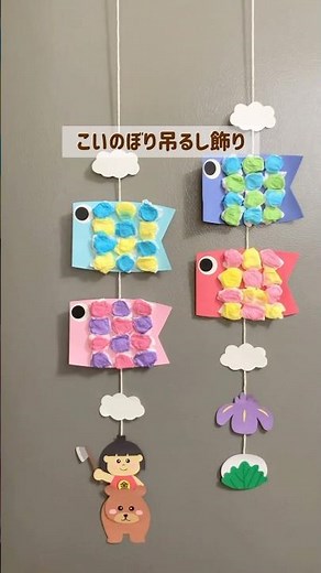 こいのぼり吊るし飾り【型紙あり】 #保育製作 #保育士 #幼稚園 #こどもの日