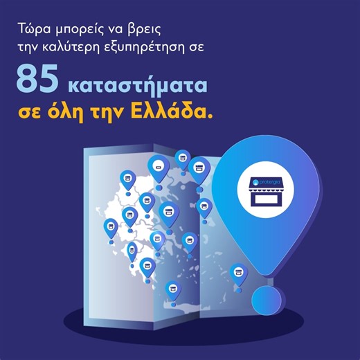 🏬85 καταστήματα Protergia σε όλη την Ελλάδα περιμένουν να σε εξυπηρετήσουν με ένα άρτια καταρτισμένο προσωπικό και όλα τα νέα για την ενέργεια που σε αφορούν! Έλα σήμερα στο κοντινότερό σου κατάστημα για να βρούμε μαζί όσα θα απογειώσουν την ενέργειά σου! Βρες τα καταστήματα Protergia εδώ https://www.protergia.gr/eksuphrethsh-pelatwn/katasthmata-protergia/ #ProtergiaStores #Protergia | Protergia