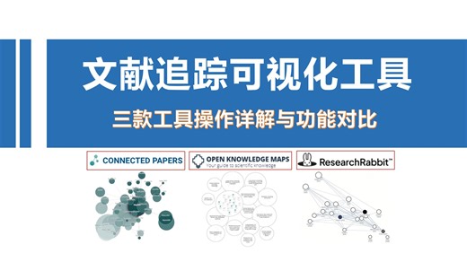 科研人必看！三款文献追踪可视化工具使用详解及功能对比--Connected Papers/Open Knowledge Maps/ResearchRabbit