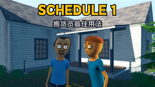 Schedule 1 | 搬货员这样安排最有效率! 🔥