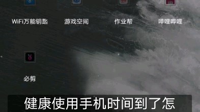 华为版本10，破解健康使用手机的时间限制方法