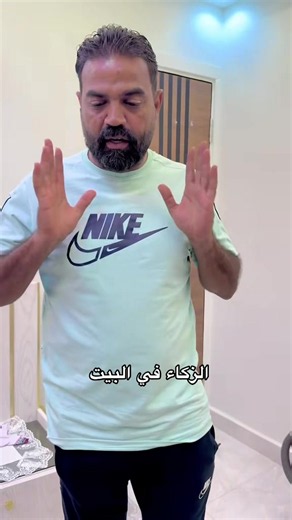 الزكاء في البيت