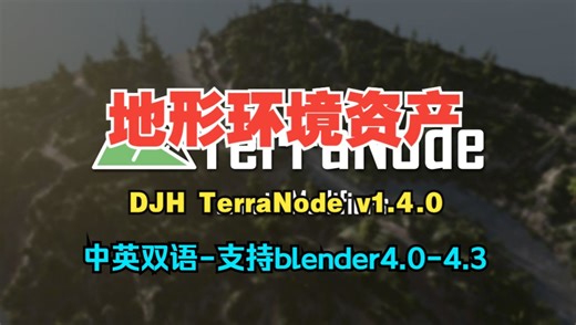 blender中文版-快速地形环境创建插件 DJH TerraNode v1.4.0