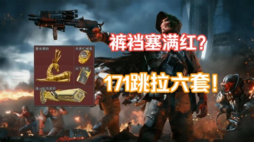 【天才少lo】众所周知裤裆塞满红后，手里的修脚171会变成满改红蛋14！