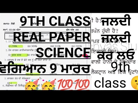 #pseb 9th class science (ਵਿਗਿਆਨ) real paper || 9 march 2026 real paper PSEB board exam leak 🙊🤫