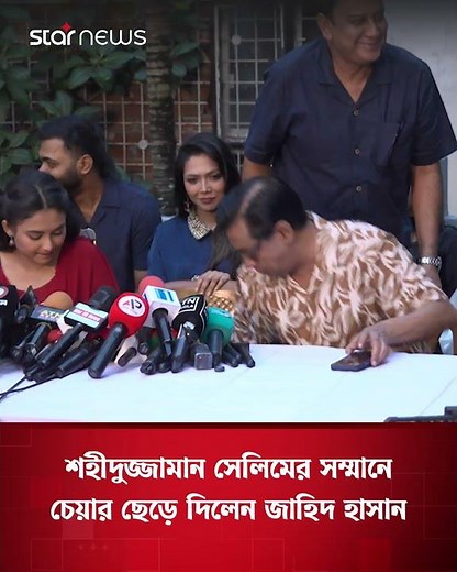 শহীদুজ্জামান সেলিমের সম্মানে চেয়ার ছেড়ে দিলেন জাহিদ হাসান | Actor | Star News