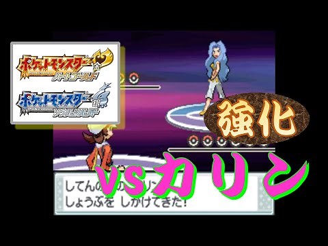 ポケモン HG・SS『四天王』 vsカリン（強化）