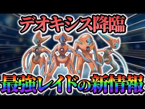 【ポケモンsv 藍の円盤】デオキシスがの公式配布が決定！？最強レイドの最新情報！