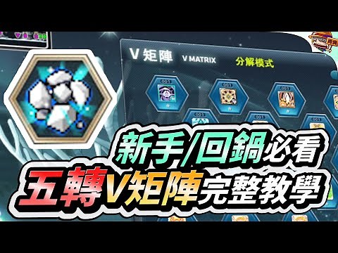 新楓之谷｜超詳細！五轉V矩陣完整教學 新手/回鍋看完就上手｜