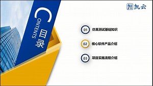 1.仿真测试基础知识、产品应用场景及主要功能说明