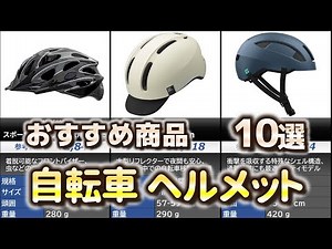 自転車 ヘルメット おすすめ10選【2025年】