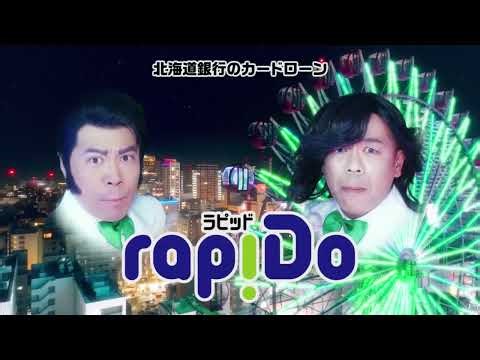 北海道銀行ラピッドCM タカアンドトシ