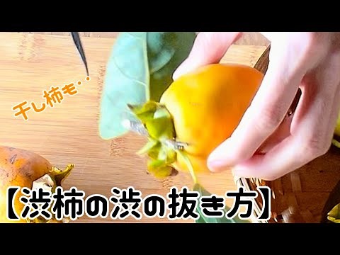 【柿の渋抜きの仕方】‥秋の手しごとを愉しむ‥‥渋柿の渋抜き‥甘柿のセミドライ柿の作り方
