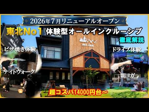 2026年7月岳温泉に爆誕！東北No1の体験型オールインクルーシブ宿が楽しすぎた！【福島県 岳温泉♨️マウントインmt.inn】