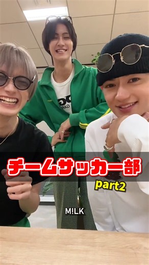 ㊗️10万再生【M!LK】チームサッカー部 part2 #milk #佐野勇斗 #曽野舜太 #山中柔太朗 #ミルク #みるく