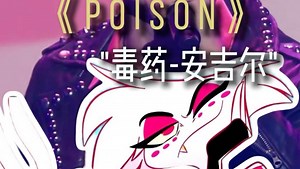 安吉尔完整版POISON/毒药真的太好听了