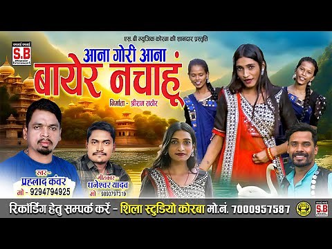 Aana Gori Aana Bayer Nachahun | Cg Song | Prahlad Kanwar | Chhattisgarhi Gana | SB MUSIC KORBA