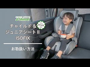 チャイルド&ジュニアシートⅡ ISOFIX お取扱い方法