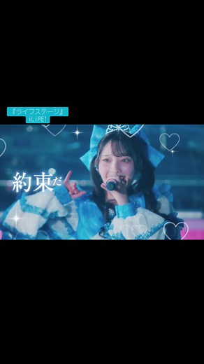 現体制iLiFE!から最後まで目を離さないでね約束だよ #ライフステージ #iLiFE #あいらいふ #向日えな #涼芽なの #華瀬まい #心花りり #あいす #日日にこり #若葉のあ #福丸うさ #有栖るな @iLiFE!【あいらいふ】